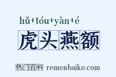 虎头燕额是什么意思的图片